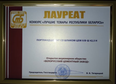 Лауреат конкурса «Лучшие товары Республики Беларусь» 2021