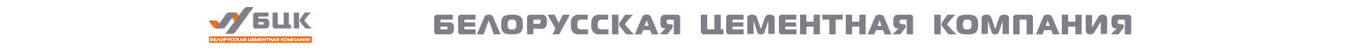 Белорусская цементная компания Белорусская цементная компания